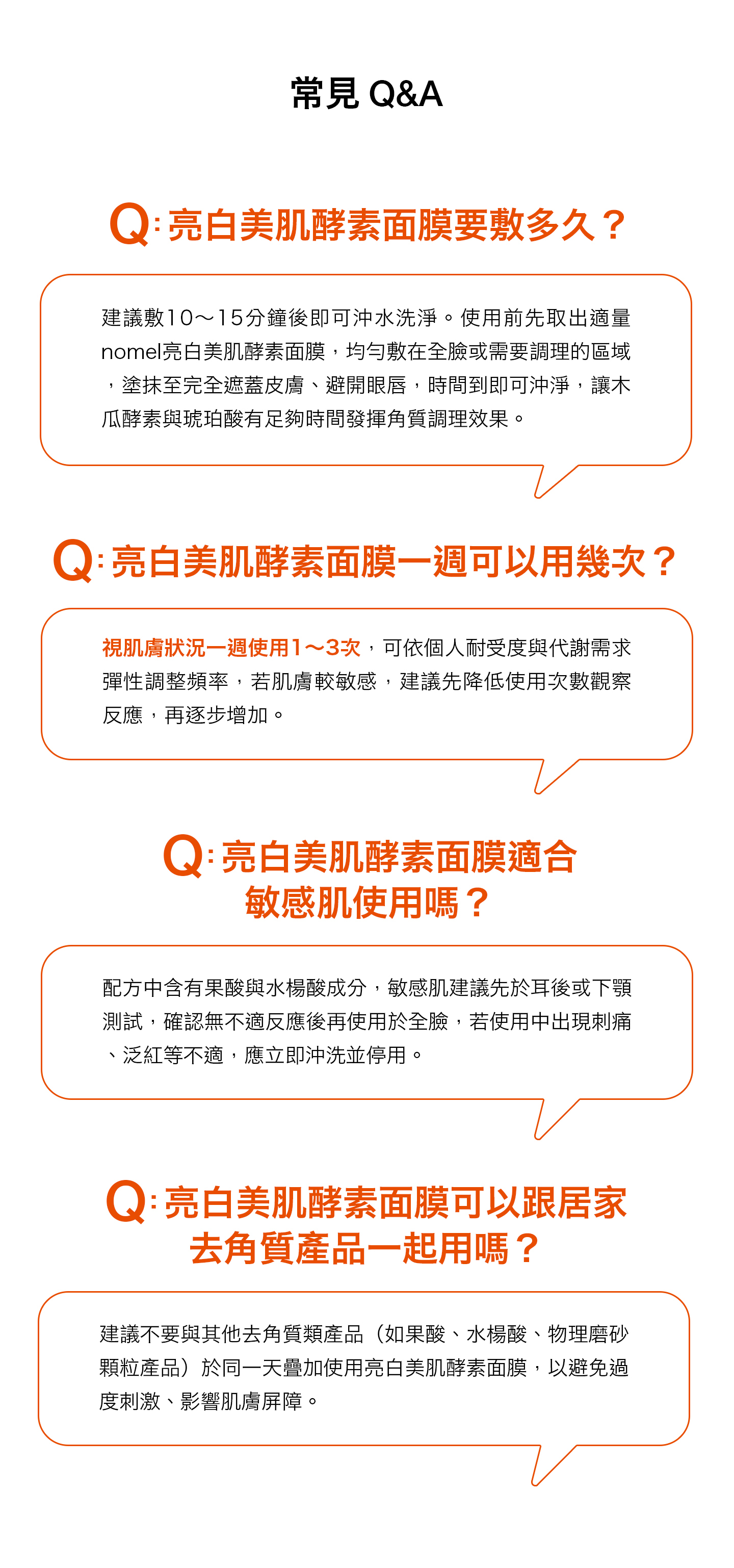 nomel 亮白美肌酵素面膜常見問題 FAQ 圖解，敷用時間、使用頻率與敏感肌使用建議