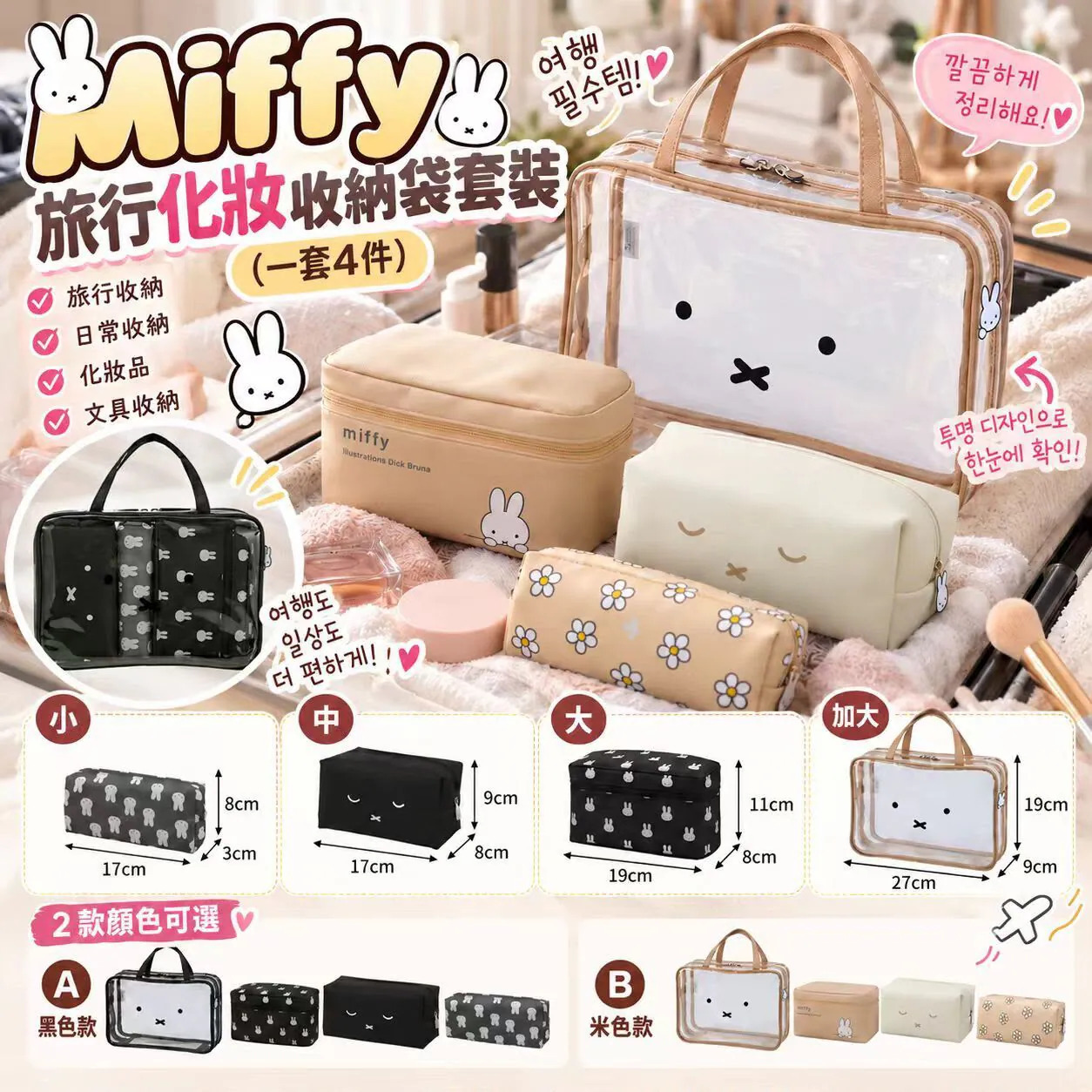 Miffy 旅行化妝收納袋4件套裝