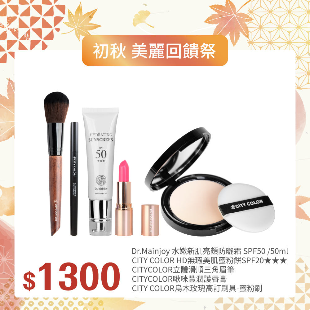 【初秋▪︎美麗回饋祭】Dr.Mainjoy水嫩新肌亮顏防曬霜50ml+CITYCOLOR立體滑順三角眉筆+HD無瑕美肌蜜粉餅+CITYCOLOR啾咪豐潤護唇膏+CITYCOLOR烏木玫瑰高訂刷具-蜜粉刷