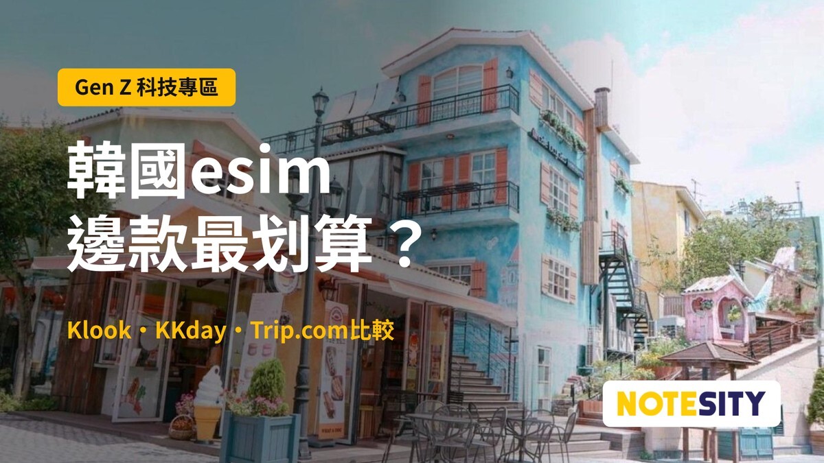 【韓國上網卡／eSIM 2026】哪款最划算？Klook、KKday 比較＋開通教學