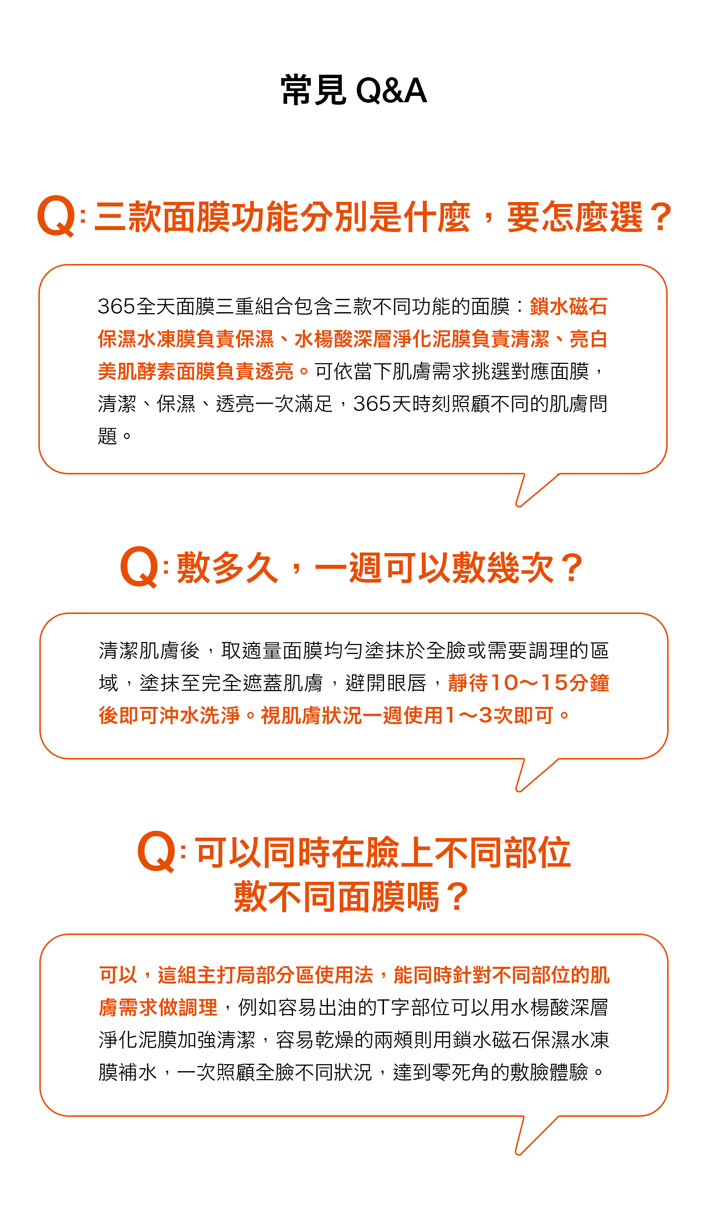 nomel 365 全天面膜三重組合常見問題 FAQ 圖解，三款面膜功能挑選、敷用頻率與局部分區使用說明