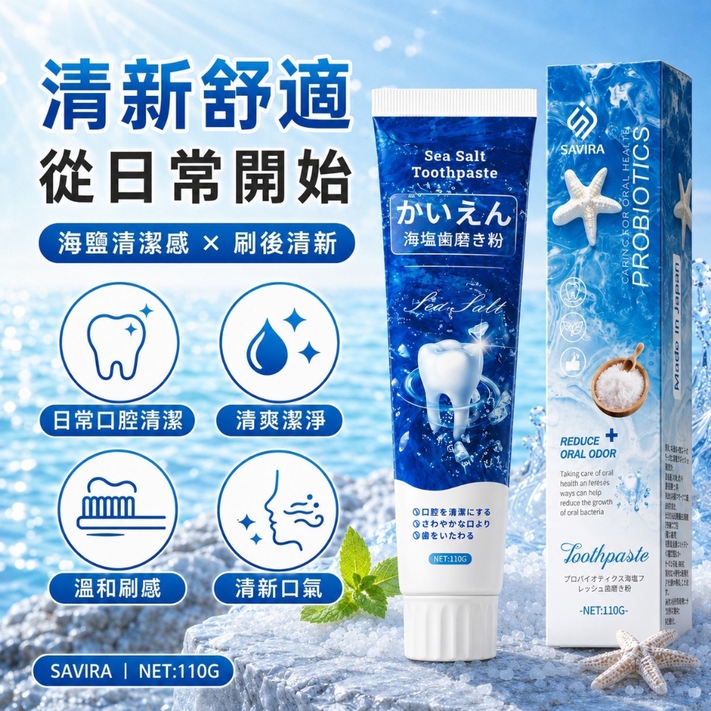 WSBB12326   SAVIRA 海鹽益生菌牙膏 110g✨🌊《一組2條》（12月上旬）