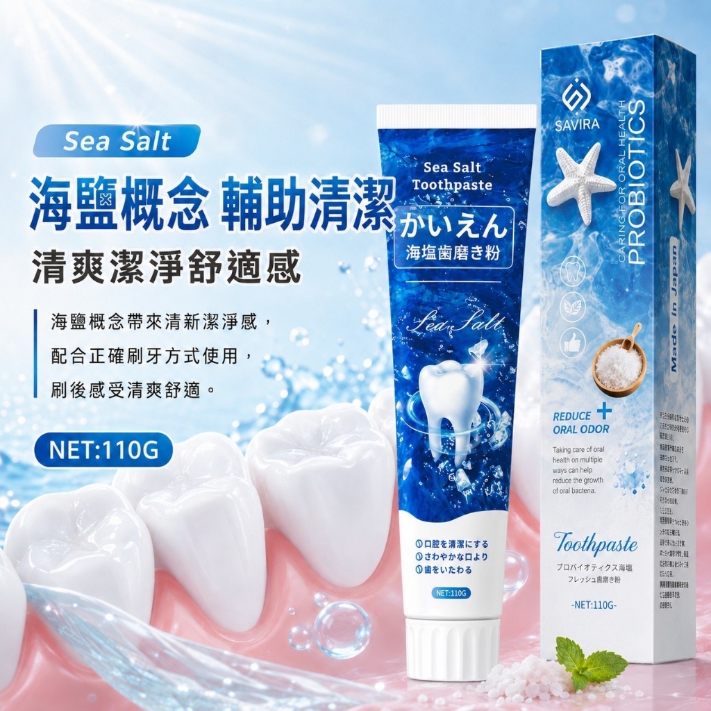 WSBB12326   SAVIRA 海鹽益生菌牙膏 110g✨🌊《一組2條》（12月上旬）