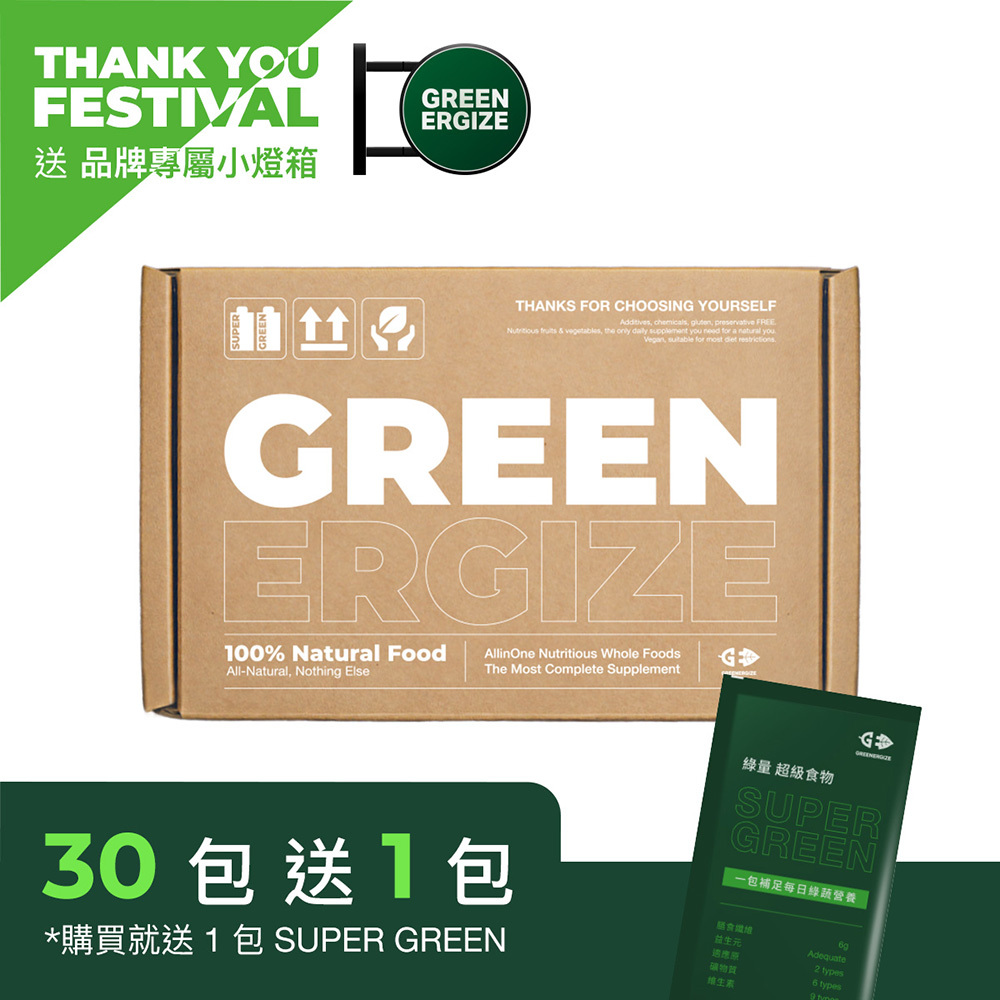 『感謝祭專屬』30包｜綠量 SUPER GREEN 超級食物＋1包 SUPER GREEN＋品牌專屬小燈箱