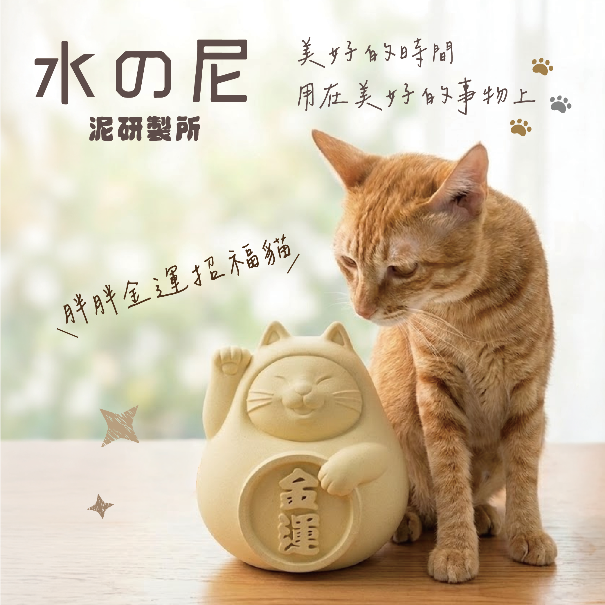 泥研製所｜胖胖招財貓讓你發大財 (巨)