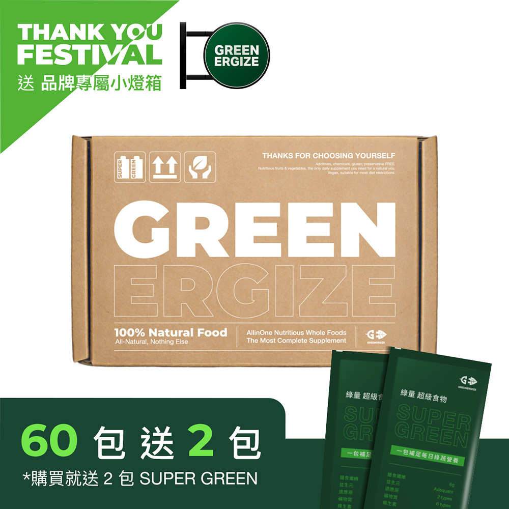 『感謝祭專屬』60包｜綠量 SUPER GREEN 超級食物＋2包 SUPER GREEN＋品牌專屬小燈箱