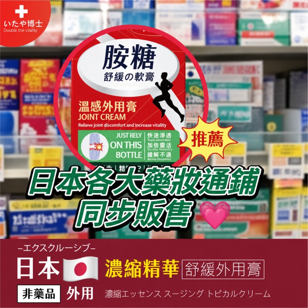 WSBB13011   いたや博士® 外銷日韓版 萬用胺糖舒緩外用膏 50g（12月上旬）