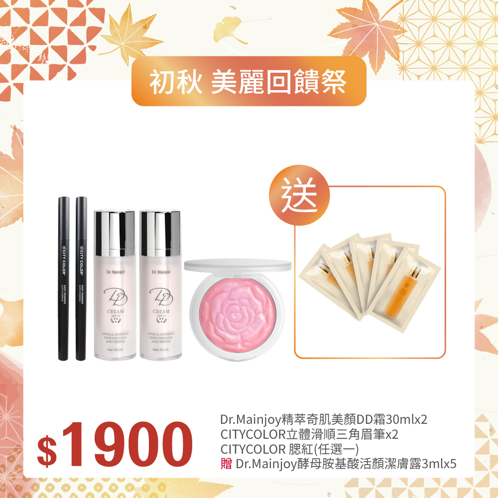 【初秋▪︎美麗回饋祭】Dr.Mainjoy精萃奇肌美顏DD霜30mlx2入+CITYCOLOR立體滑順三角眉筆x2入+CITYCOLOR腮紅(任選一)_贈(商品小樣)酵母胺基酸活顏潔膚露3mlx5入
