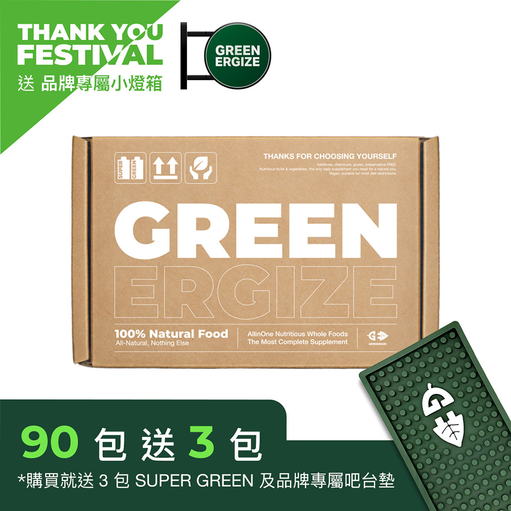 『感謝祭專屬』90包｜綠量 SUPER GREEN 超級食物＋3包 SUPER GREEN ＋品牌專屬小燈箱及吧台墊