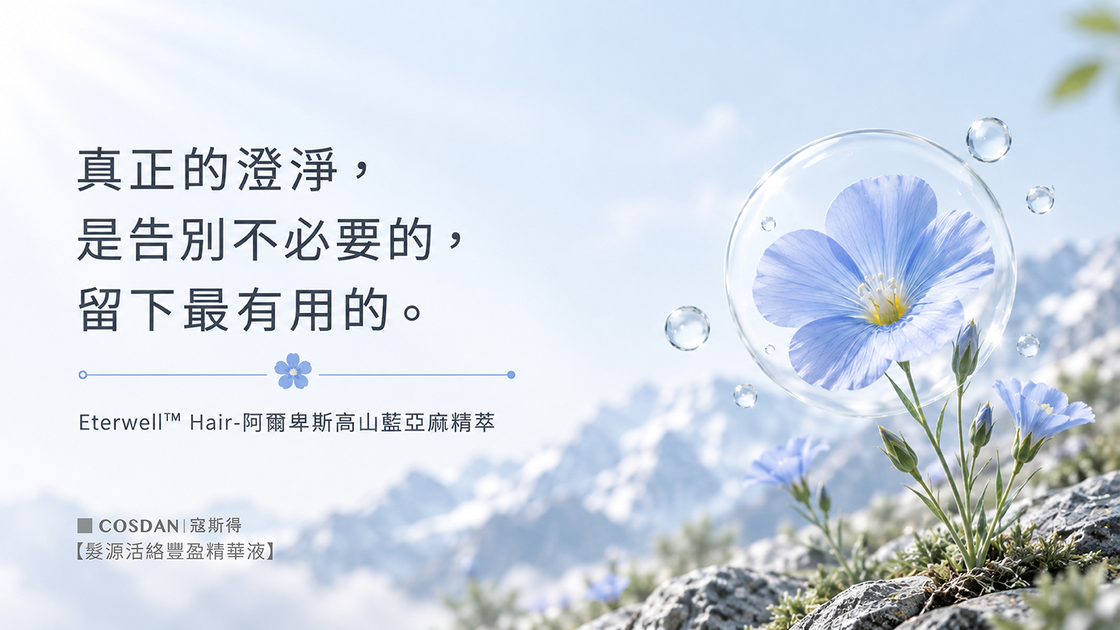 Eterwell Hair 阿爾卑斯高山藍亞麻精萃