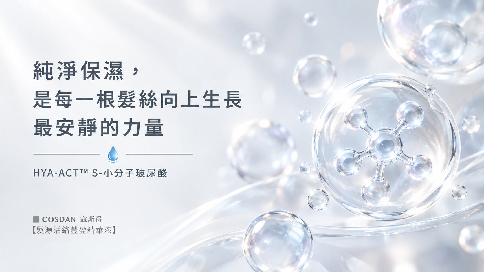 HYA-ACT S 有機認證微生態友善玻尿酸