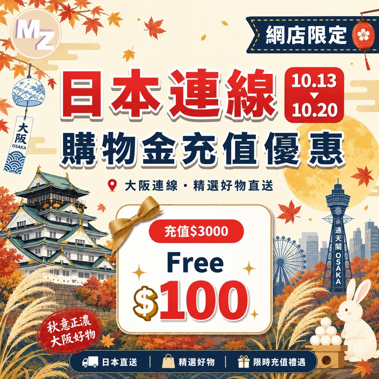 購物金充值優惠 $3000 FREE $100 使用限期為180日
