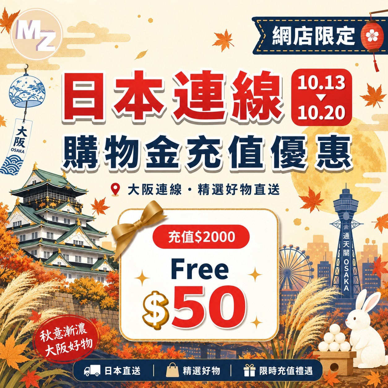 購物金充值優惠 $2000 FREE $50 使用限期為180日