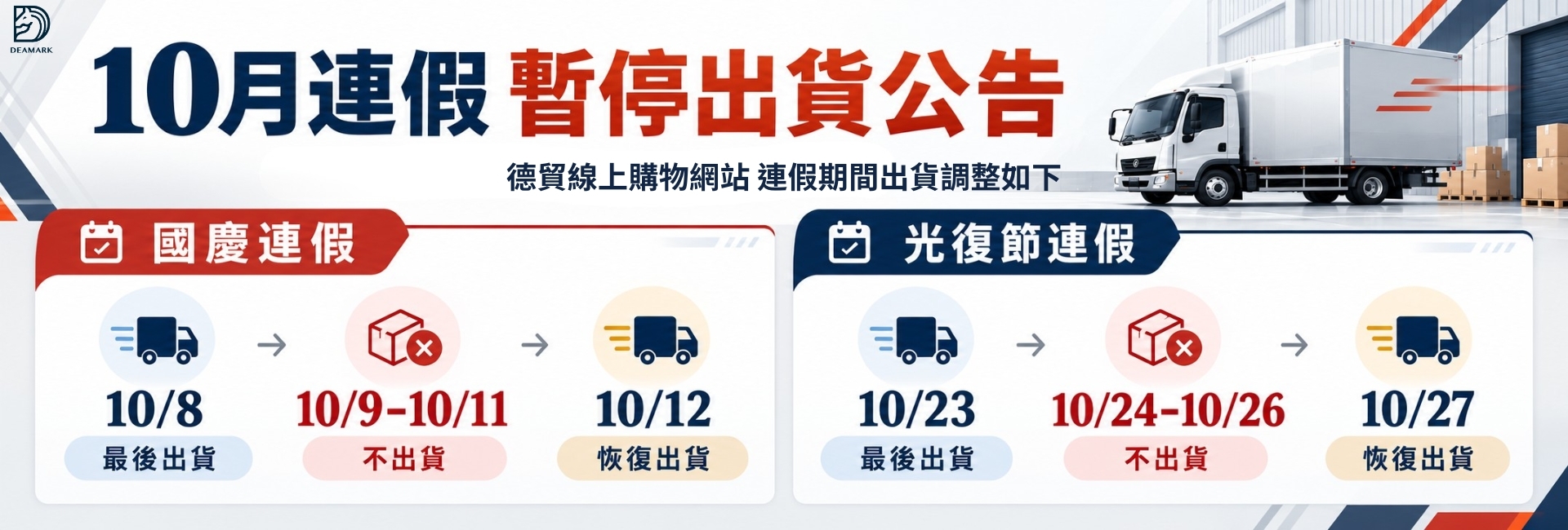德貿出貨時間調整