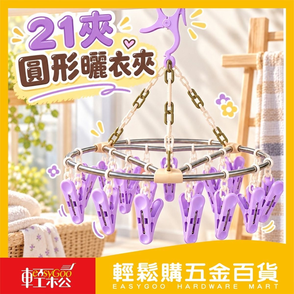 圓形曬衣夾12夾/21夾｜多夾曬衣架 襪子曬衣架 晾衣夾 防風衣架 晾襪架【輕鬆購五金百貨】