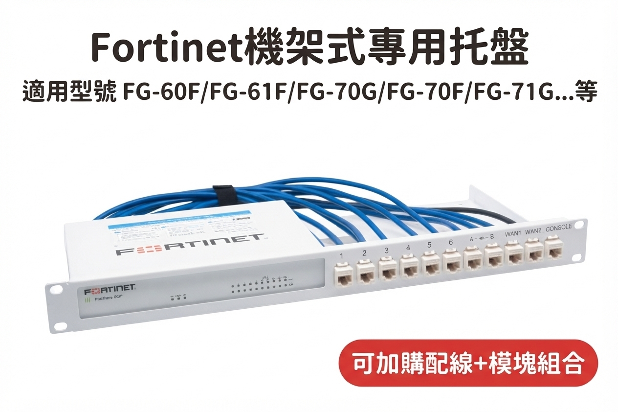 適用 FortiGate 機架式專用托盤 FG-71G 50G 61F 70G 91G 可加購模塊組 機架套件 防火牆