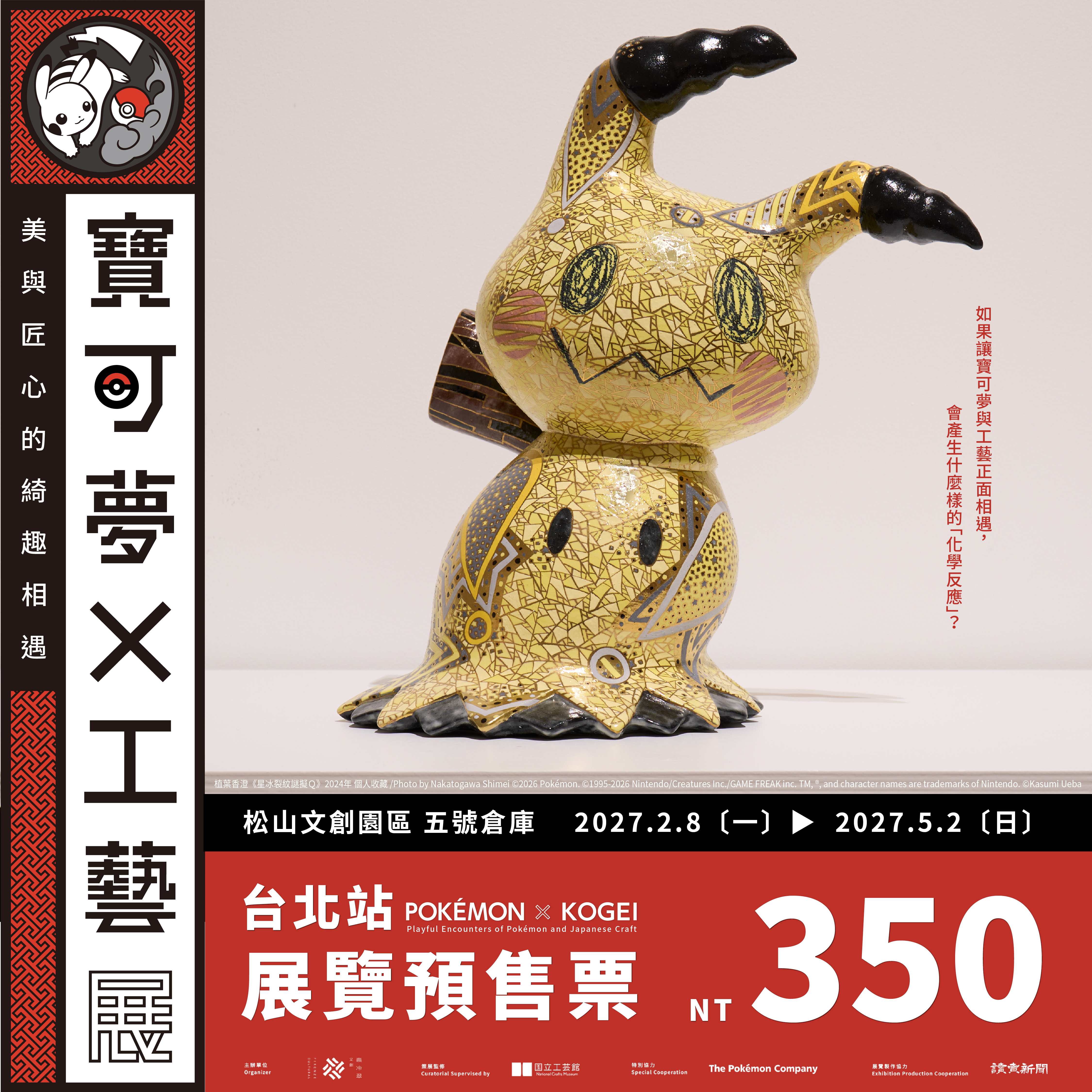 POKÉMON X KOGEI Playful Encounters of Pokémon and Japanese Craft Early bird exhibition tickets