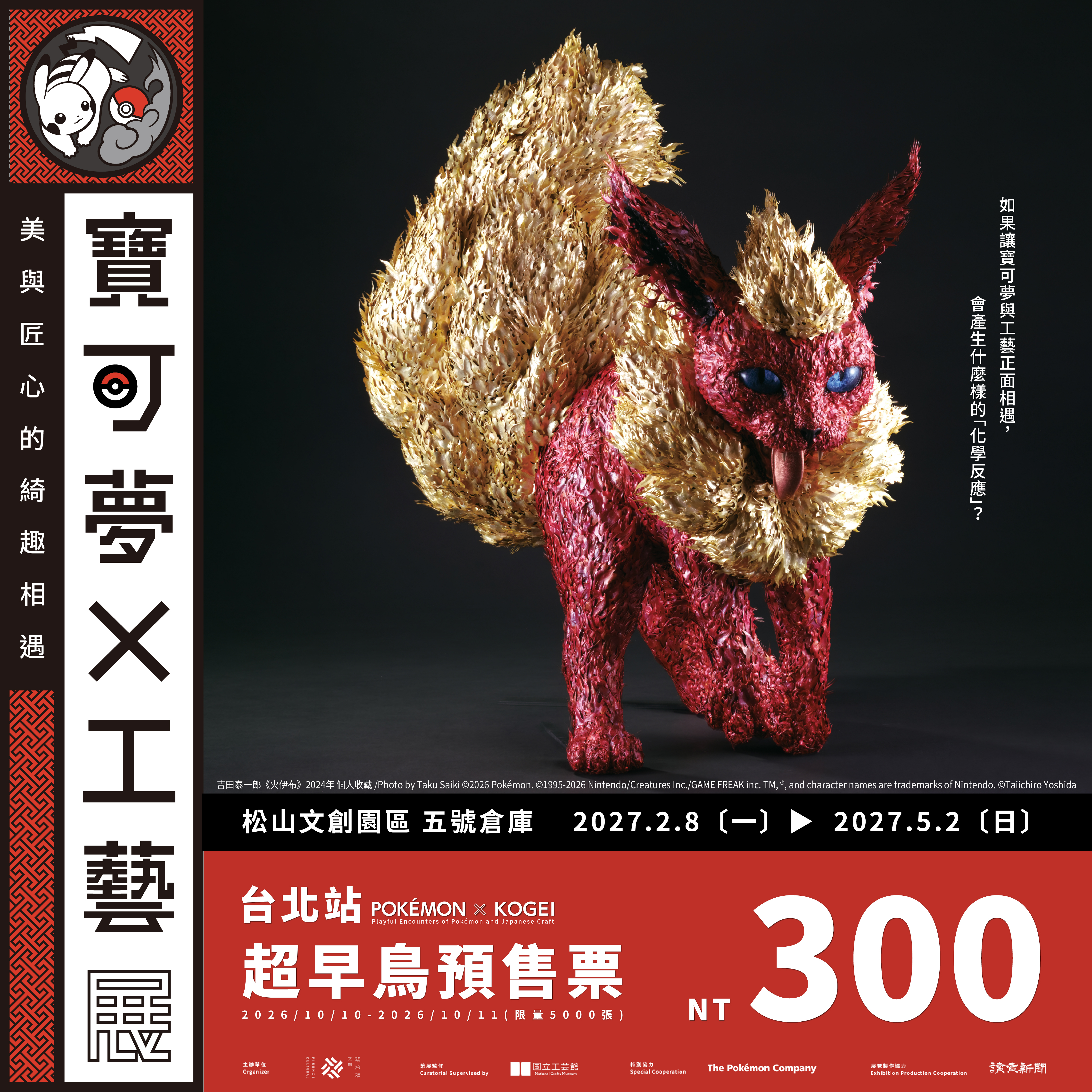 POKÉMON X KOGEI Playful Encounters of Pokémon and Japanese Craft Early bird pre-sale exhibition tickets