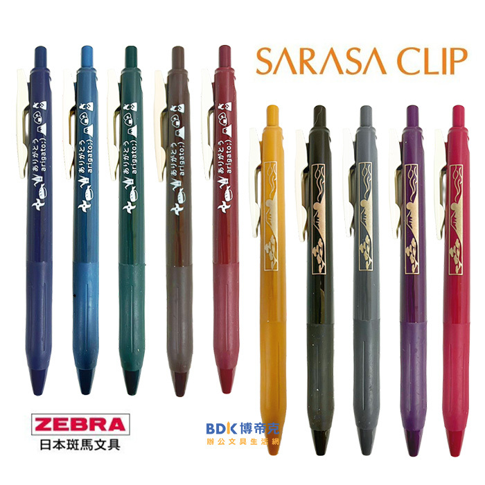 ZEBRA 斑馬 SARASA CLIP 典雅風鋼珠筆 JJ15 日本系列