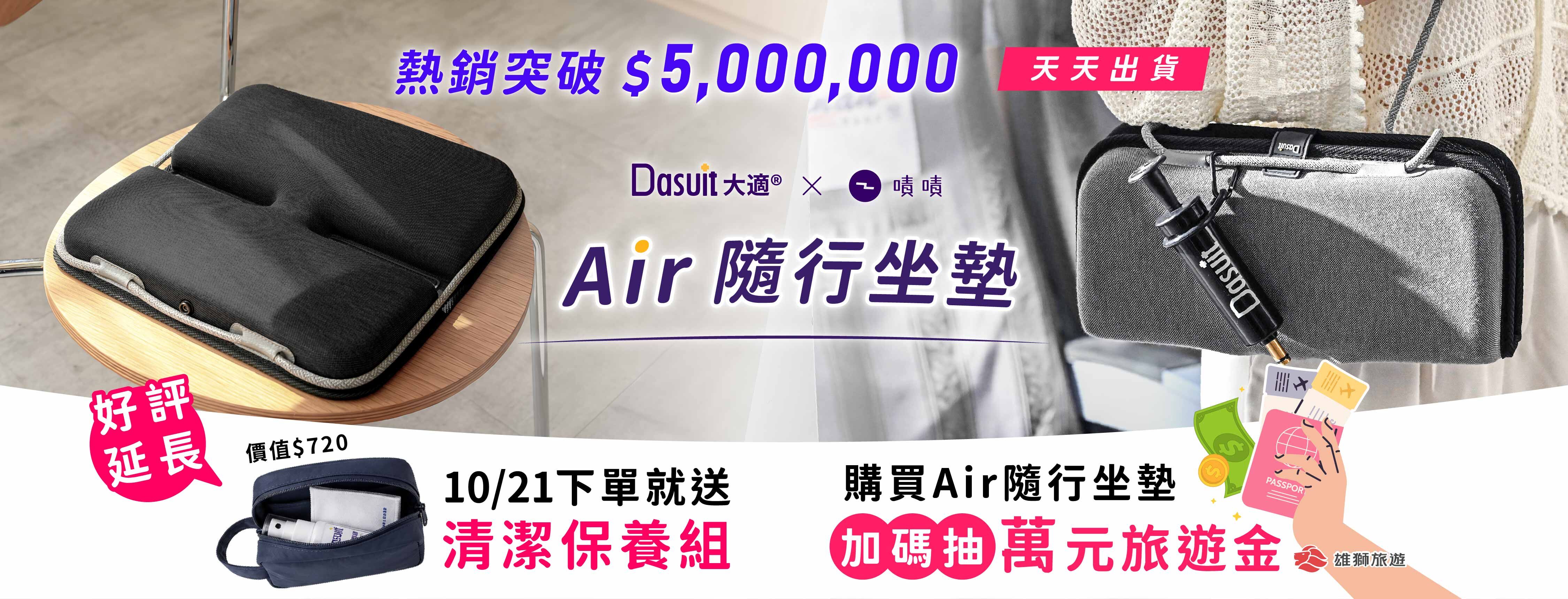 新品募資開跑，早鳥54折起，贊助再享首發多重好禮，Air隨行坐墊，5秒瞬充動態衡壓，旅途再久也坐得住。