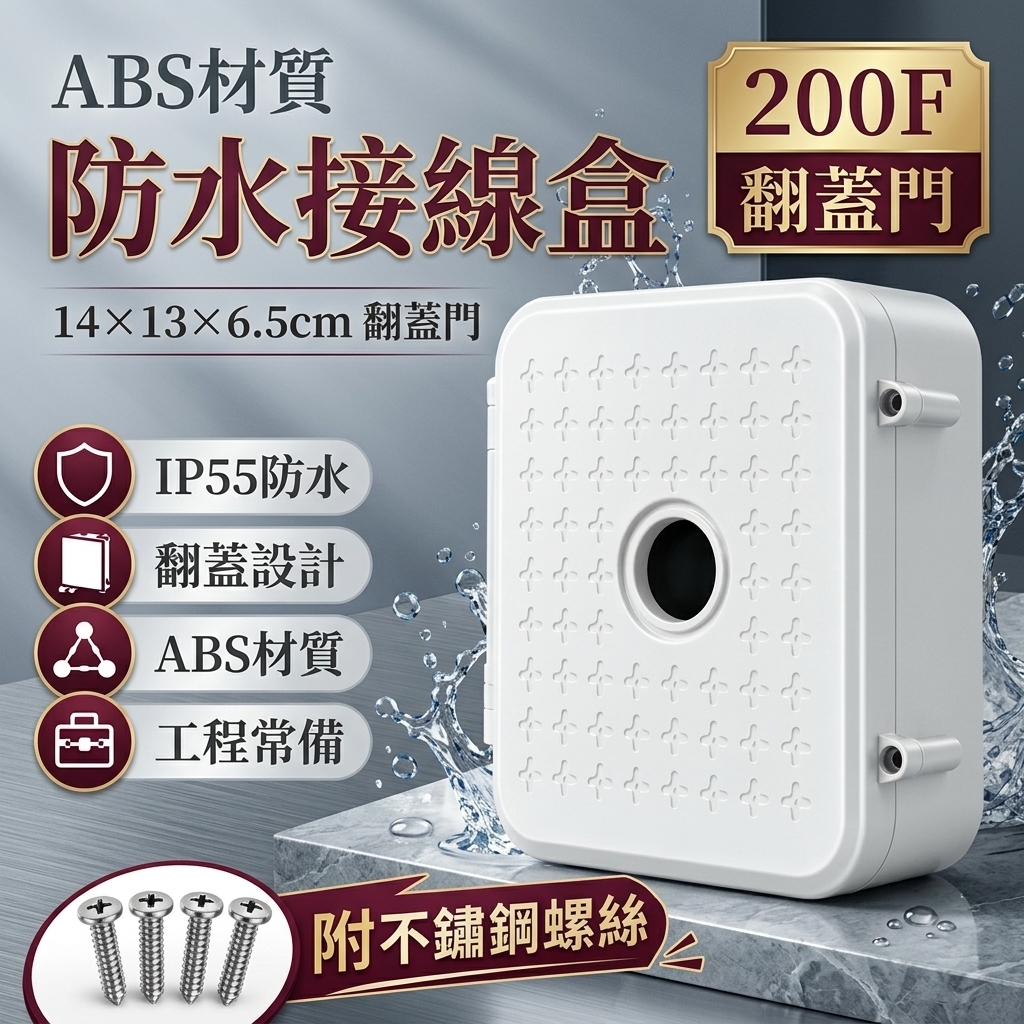 台灣現貨 200F 室內外 弱電收線盒 戶外 防水盒 監視器 配線盒 ABS工程盒 不鏽鋼螺絲 收線盒 防水盒