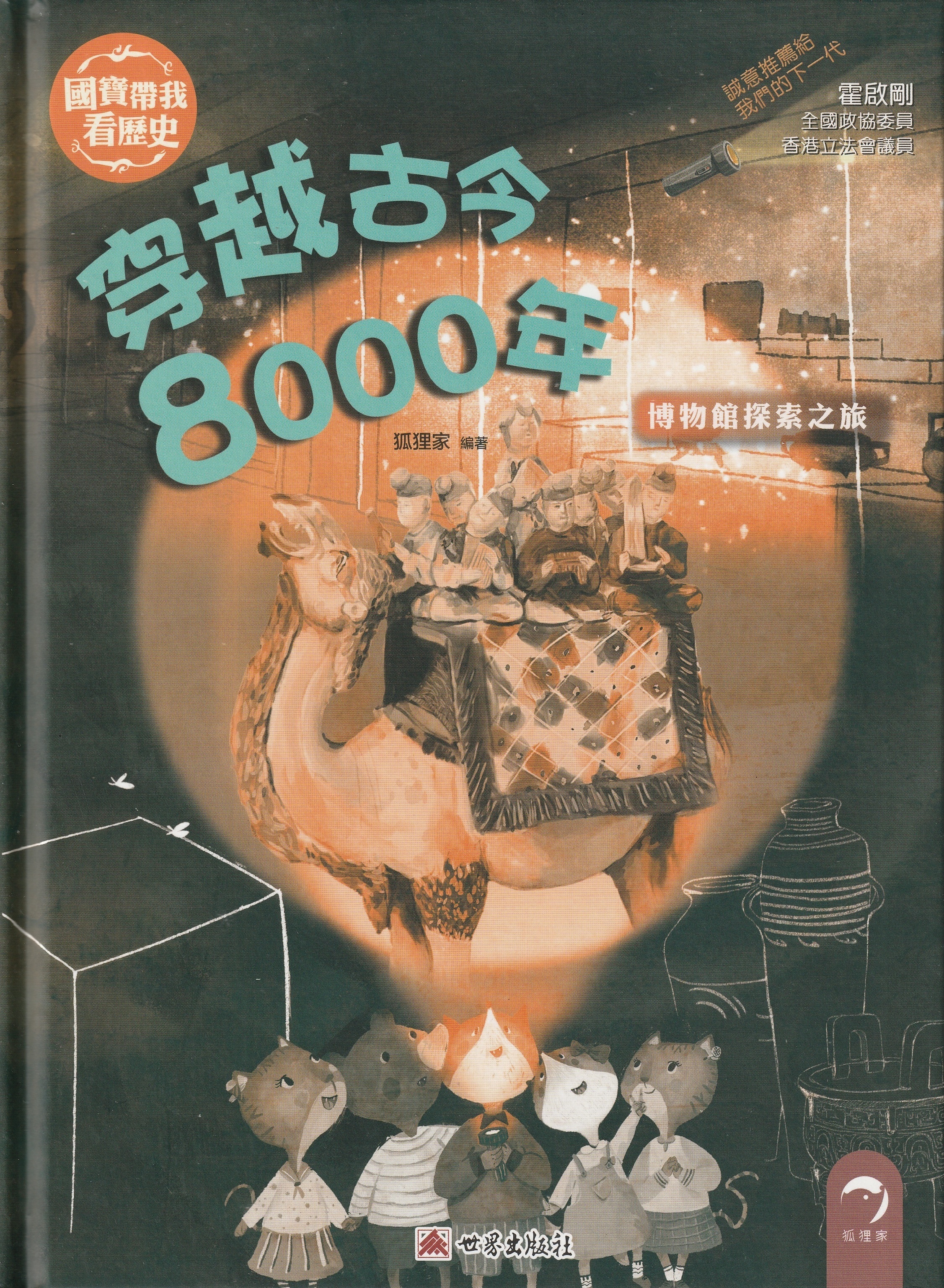 國寶帶我看歷史 — 穿越古今8000年