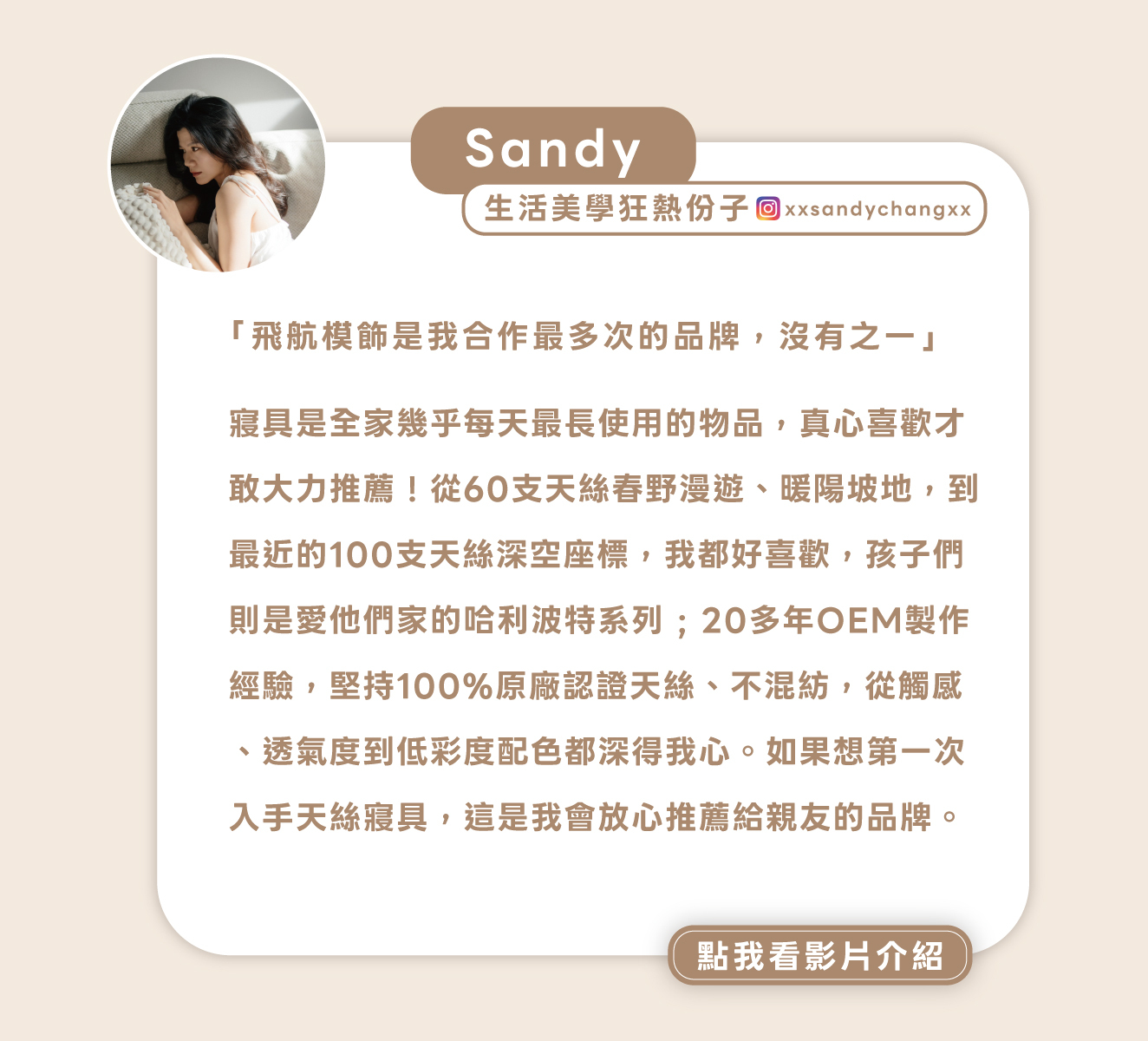 飛航模飾 KOL Sandy 推薦