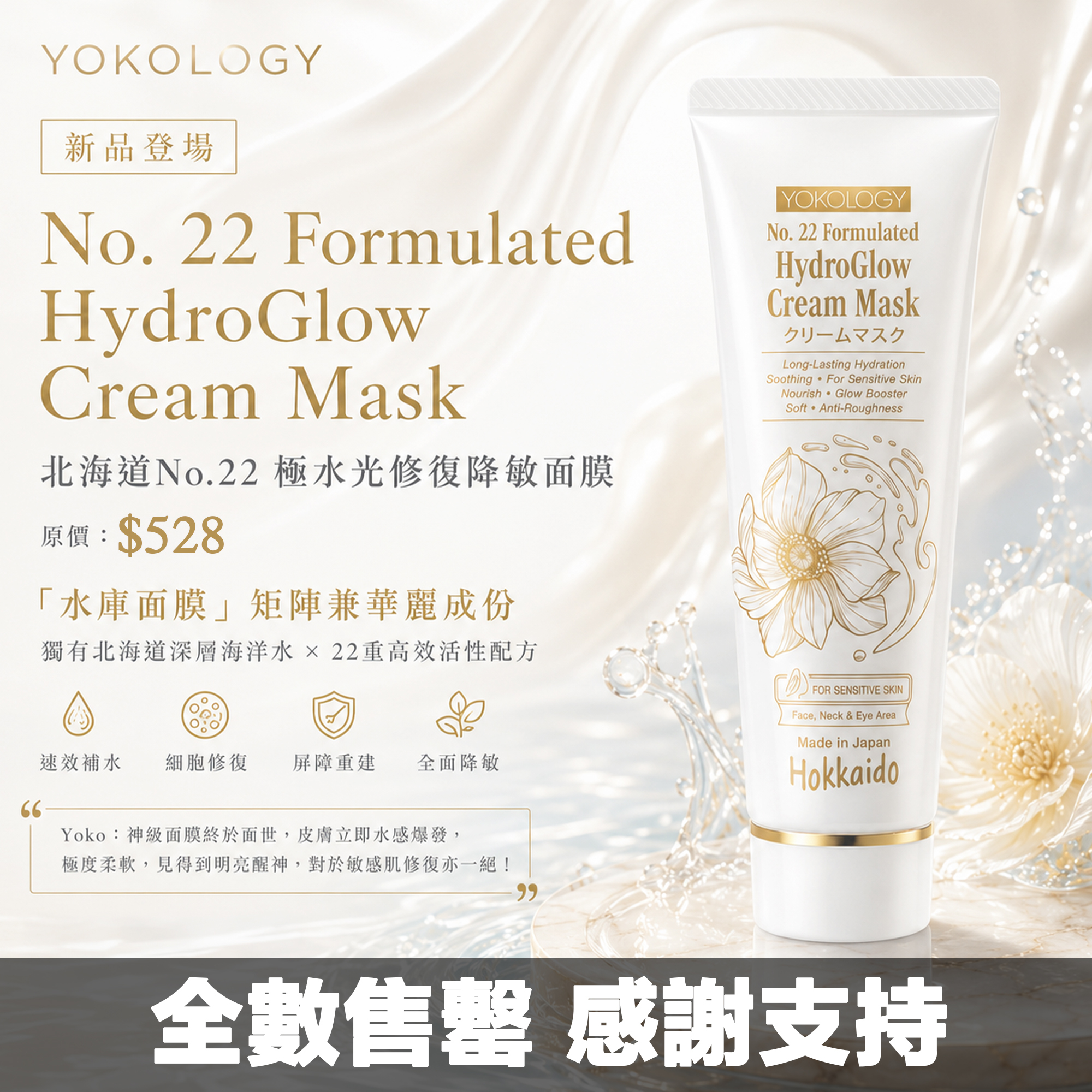 YOKOLOGY No. 22 Formulated HydroGlow Cream Mask 北海道No.22 極水光修復降敏面膜 (80g) 別號：「水庫面膜」｜高階規格廠｜「無添加」防腐劑和香料｜濕敏肌和醫美肌適用 | 眼面頸
