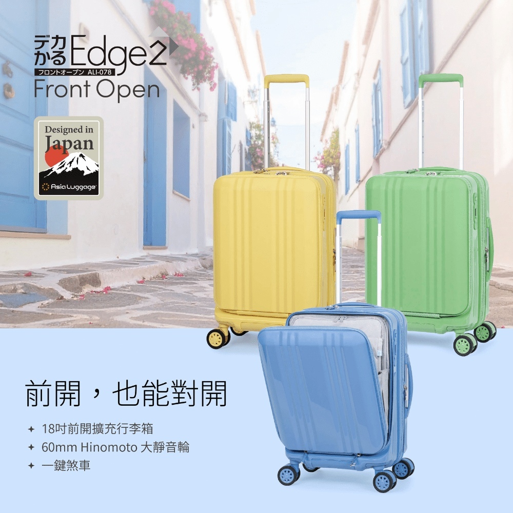 日本 A.L.I. Edge2 FrontOpen 18吋前開行李箱商品介紹
