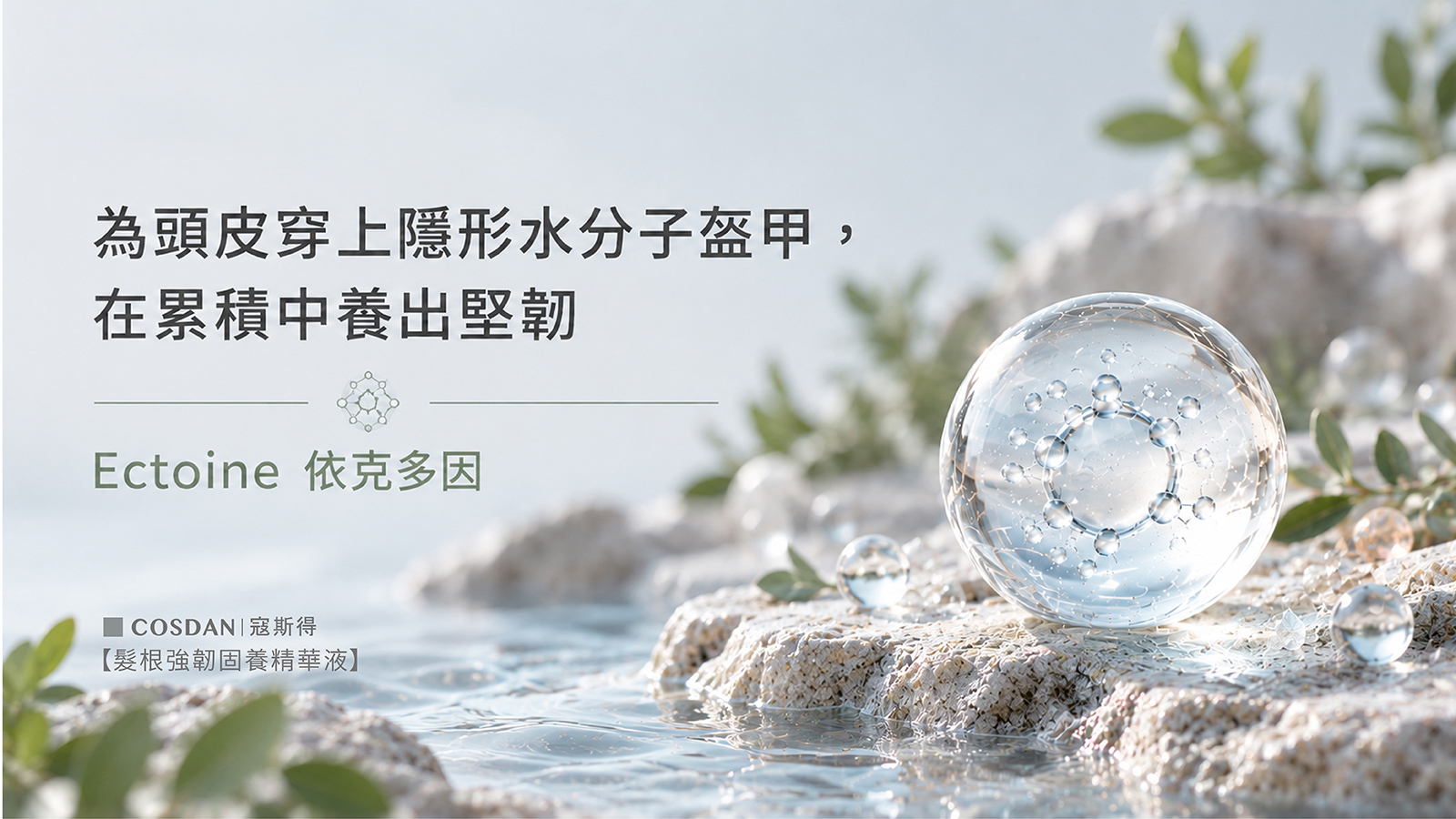 SpecBio Ectoine 依克多因 隱形水分子盔甲