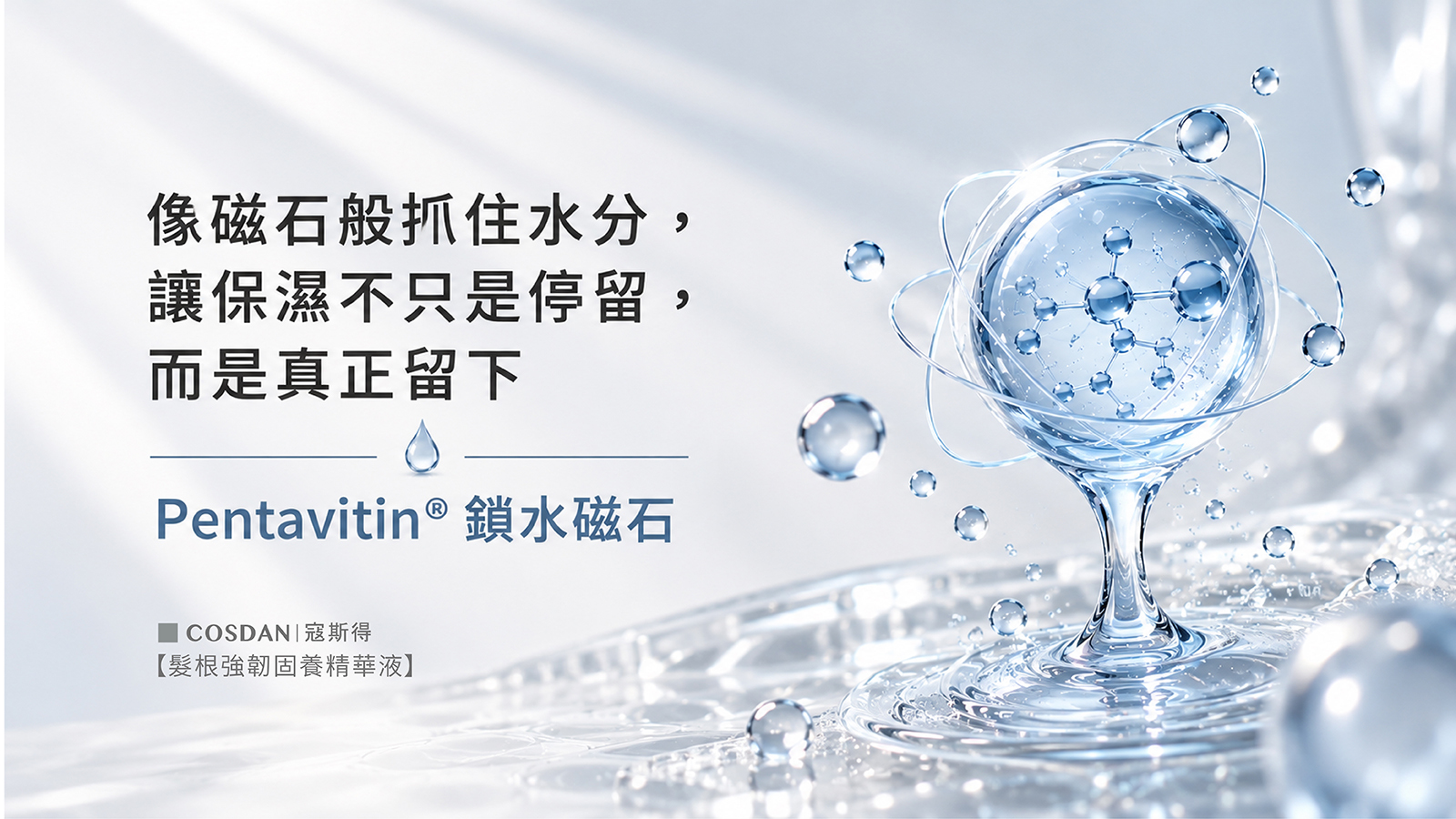 Pentavitin 鎖水磁石