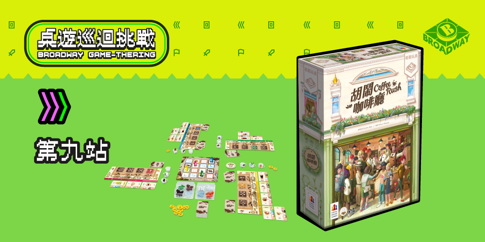 Broadway Game-thering! 桌遊巡迴挑戰 : 每月一Game 第九站 (10月17日)