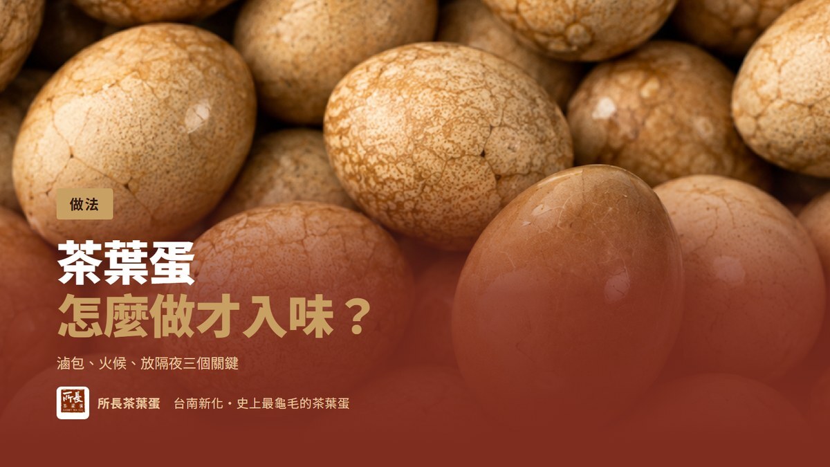 「茶葉蛋怎麼做才入味」主視覺:所長原味茶葉蛋的裂紋特寫全出血,滿版的蛋殼上細密裂紋清楚可見,底部赭紅漸層壓標題