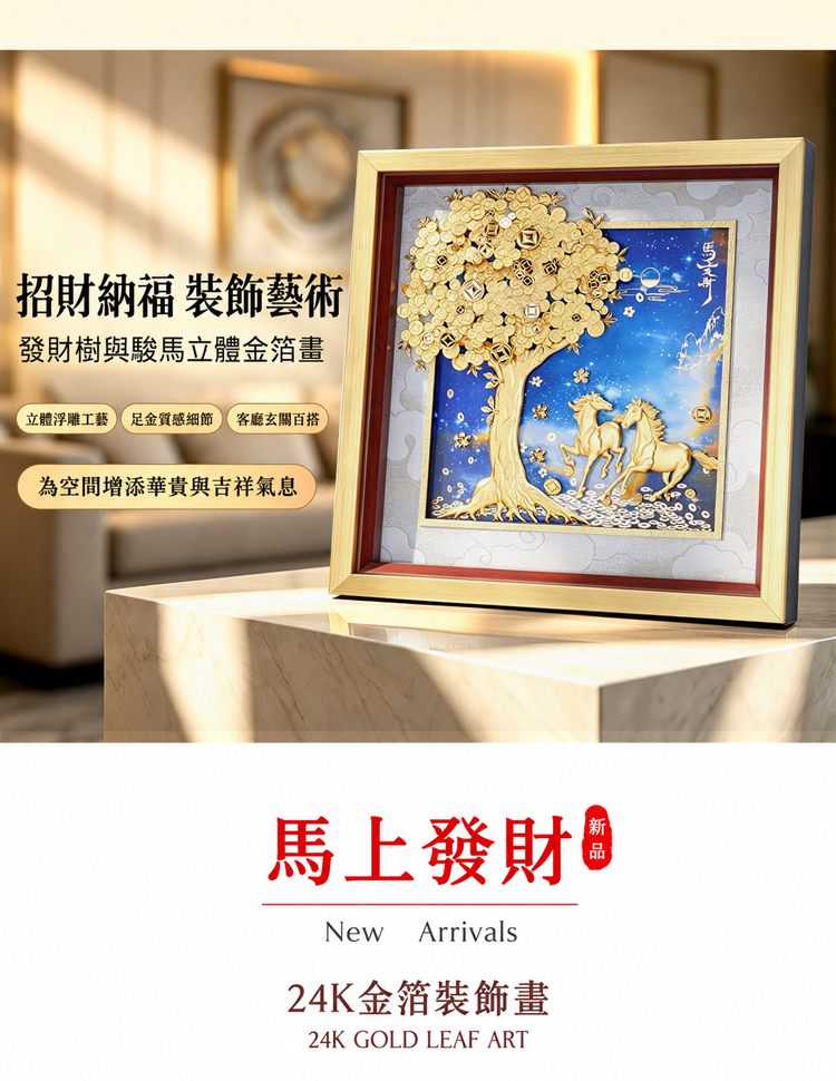 鹿港窯招財納福裝飾藝術發財樹與駿馬立體金箔裝飾立體浮雕工藝足金華麗細節客廳玄關百搭為空間增添華貴與吉祥活動新品立即發財新品上市24K金箔裝飾畫24K GOLD LEAF ART