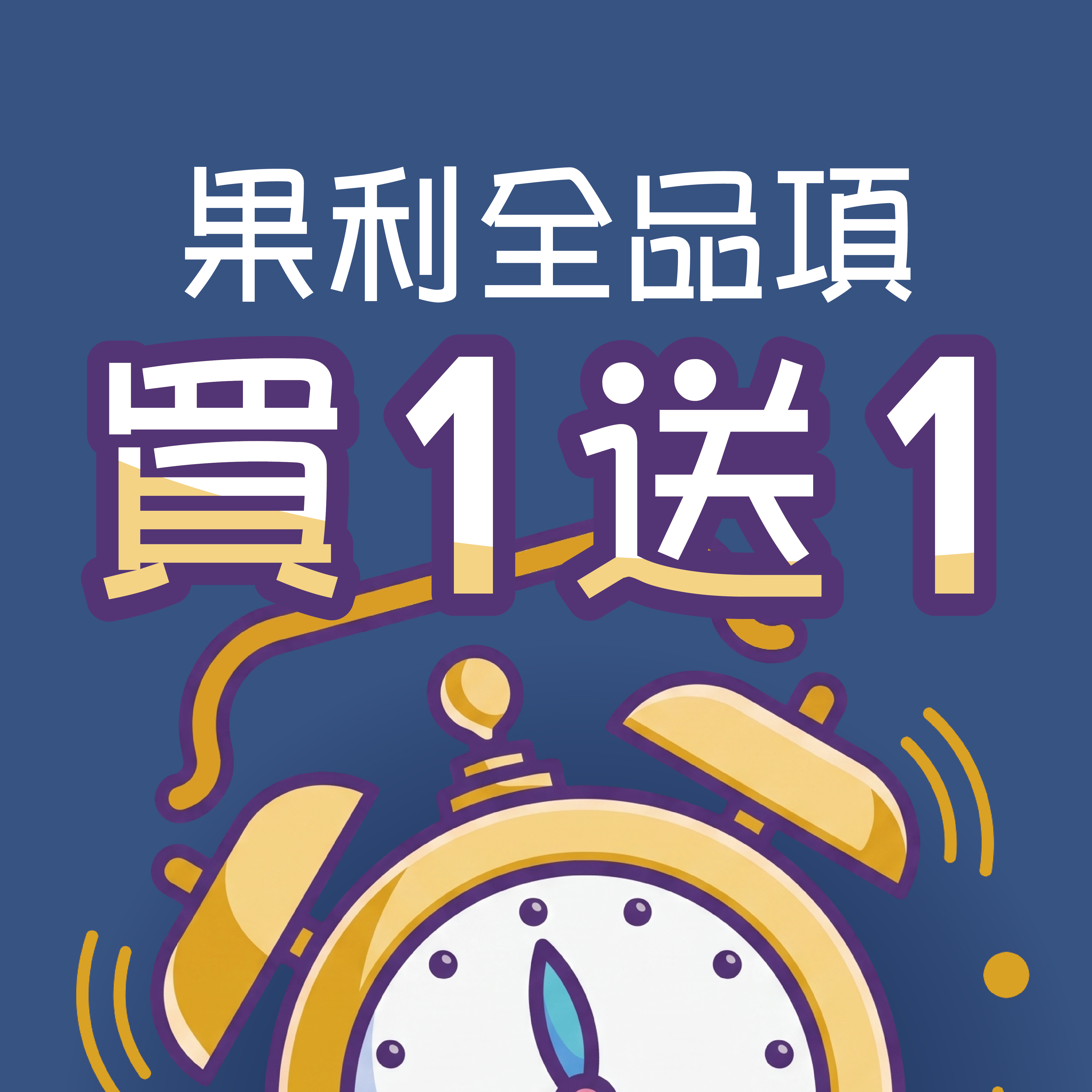 🇹🇼 國慶連假限定｜果利全品項買一送一