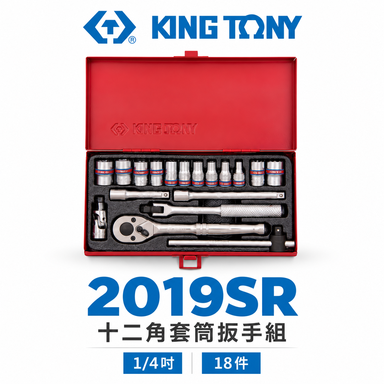 KING TONY 金統立｜兩分 英制 1/4"棘輪板手 十二角套筒扳手組18件式 2分套筒組｜2019SR