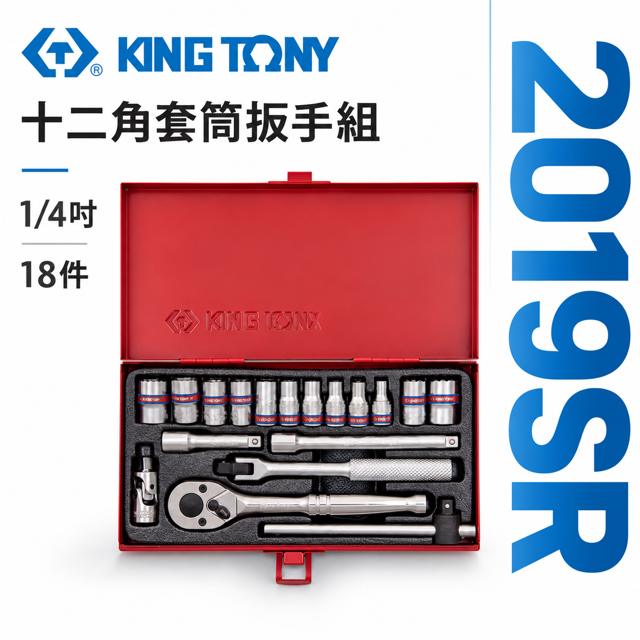 KING TONY 金統立｜兩分 英制 1/4"棘輪板手 十二角套筒扳手組18件式 2分套筒組｜2019SR