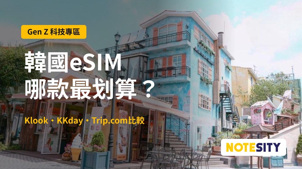 【韓國上網卡／eSIM 2026】哪款最划算？Klook、KKday 比較＋開通