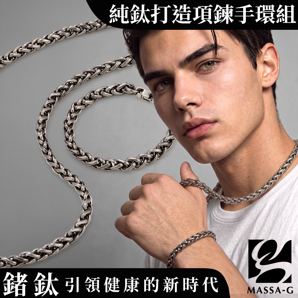 MASSA-G Titanium T05力量純鈦項鍊手環組(7mm粗)
