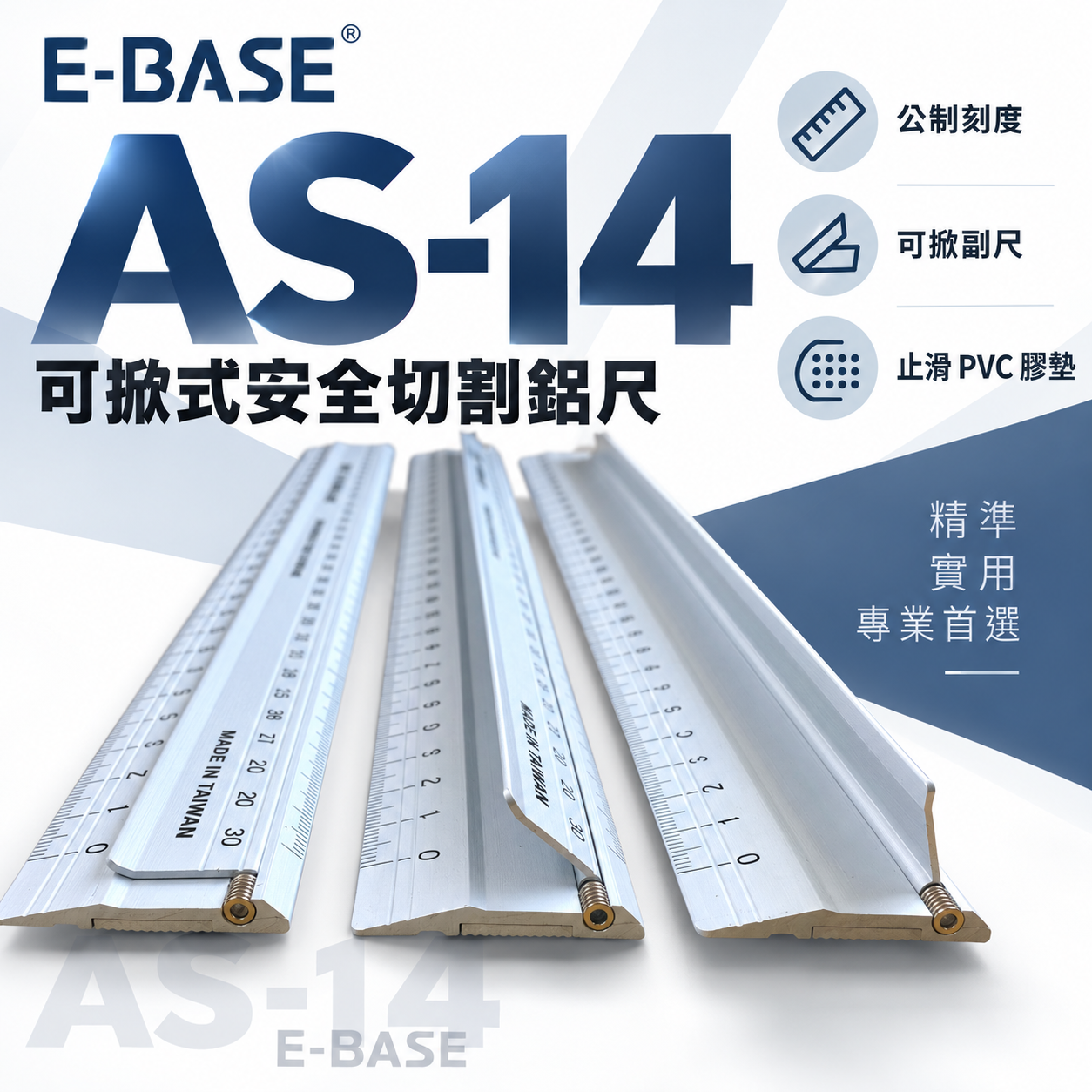 E-BASE 馬牌 百駒｜安全切割鋁尺｜30/45/60cm 可掀式鋁合金尺 防護裁紙尺 切割尺｜AS-14｜台灣製
