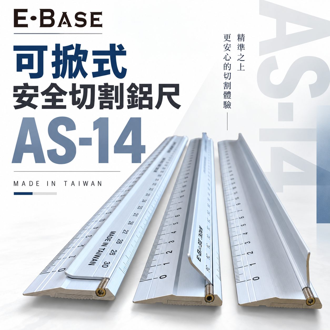 E-BASE 馬牌 百駒｜安全切割鋁尺｜30/45/60cm 可掀式鋁合金尺 防護裁紙尺 切割尺｜AS-14｜台灣製