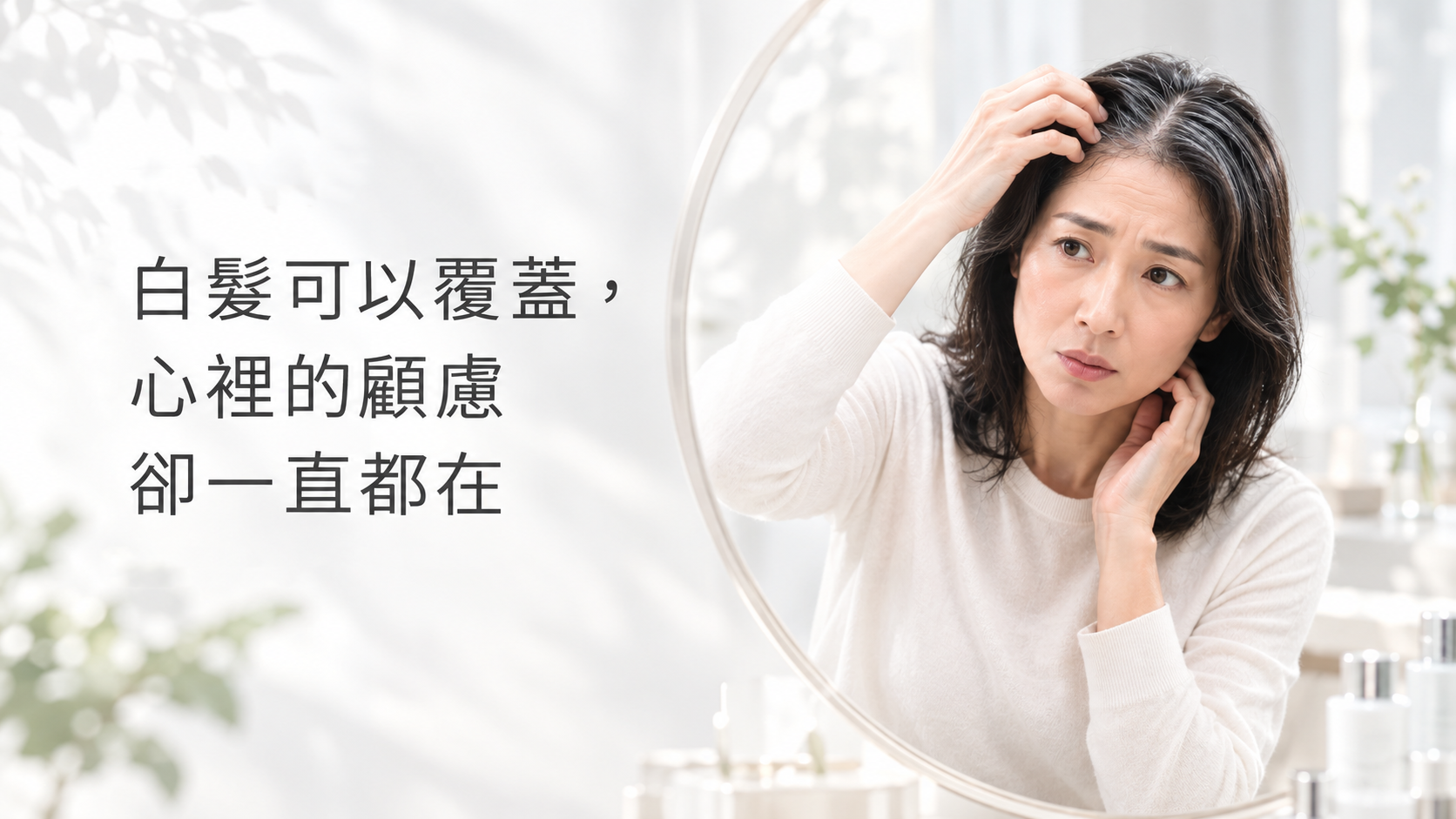 髮色養護精華液 白髮顧慮情境