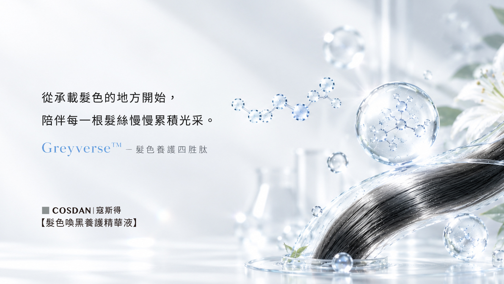 Greyverse 髮色養護四胜肽