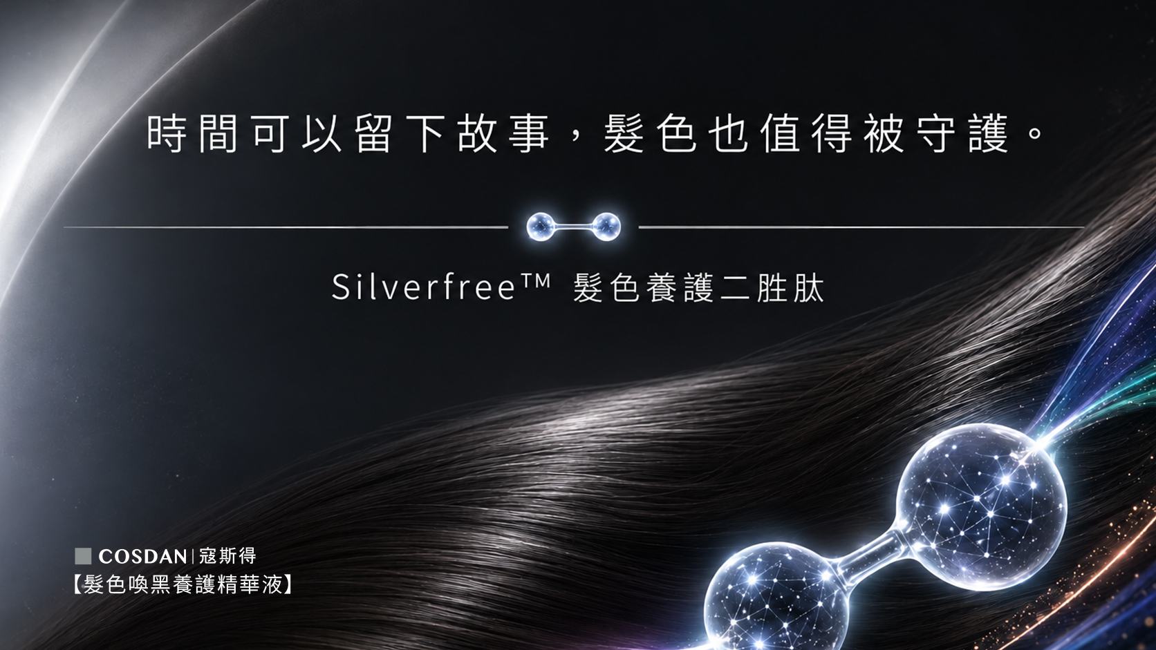 Silverfree 髮色養護二胜肽 Palmitoyl Dipeptide-52
