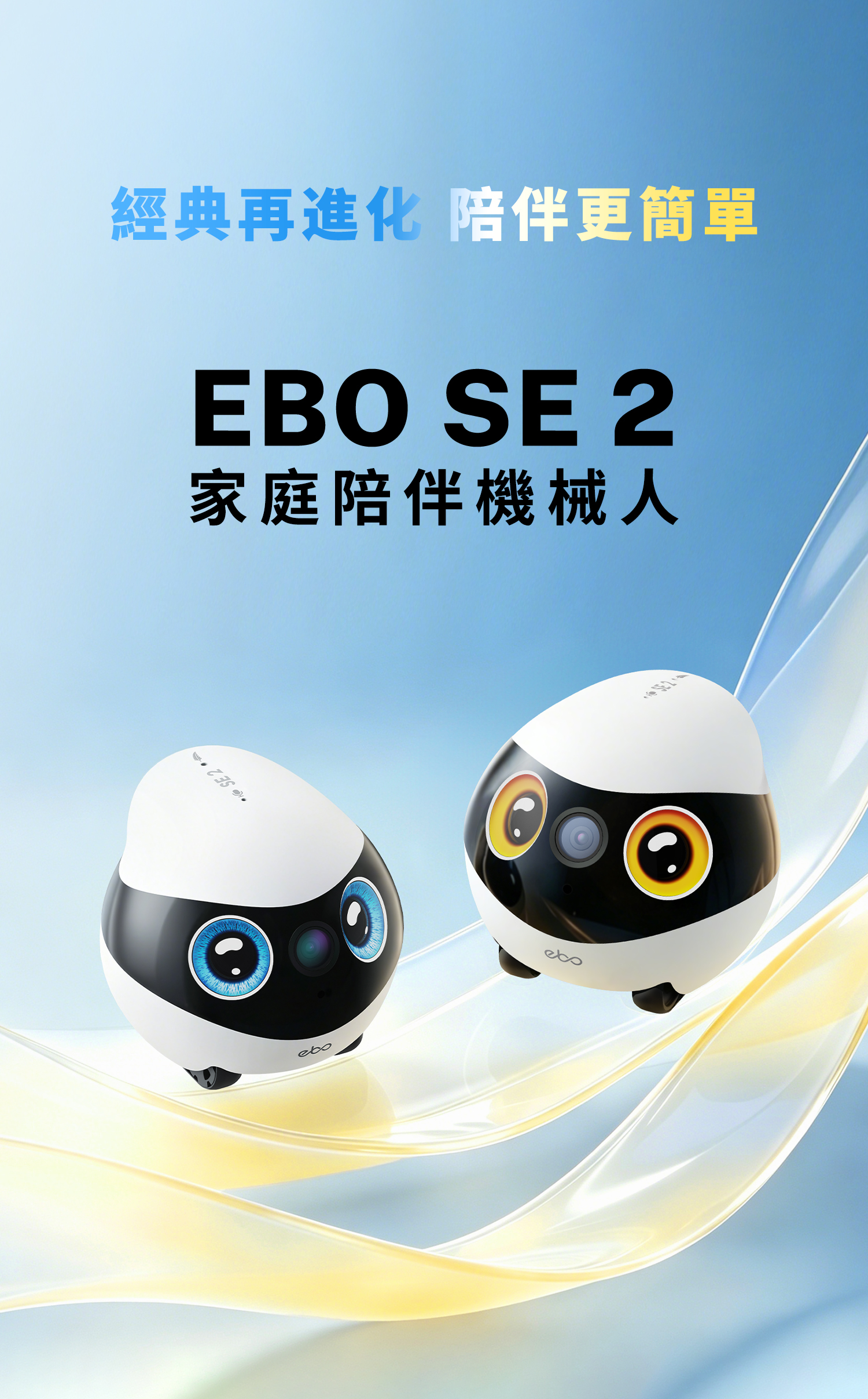 EBO SE 2 家庭陪伴機械人