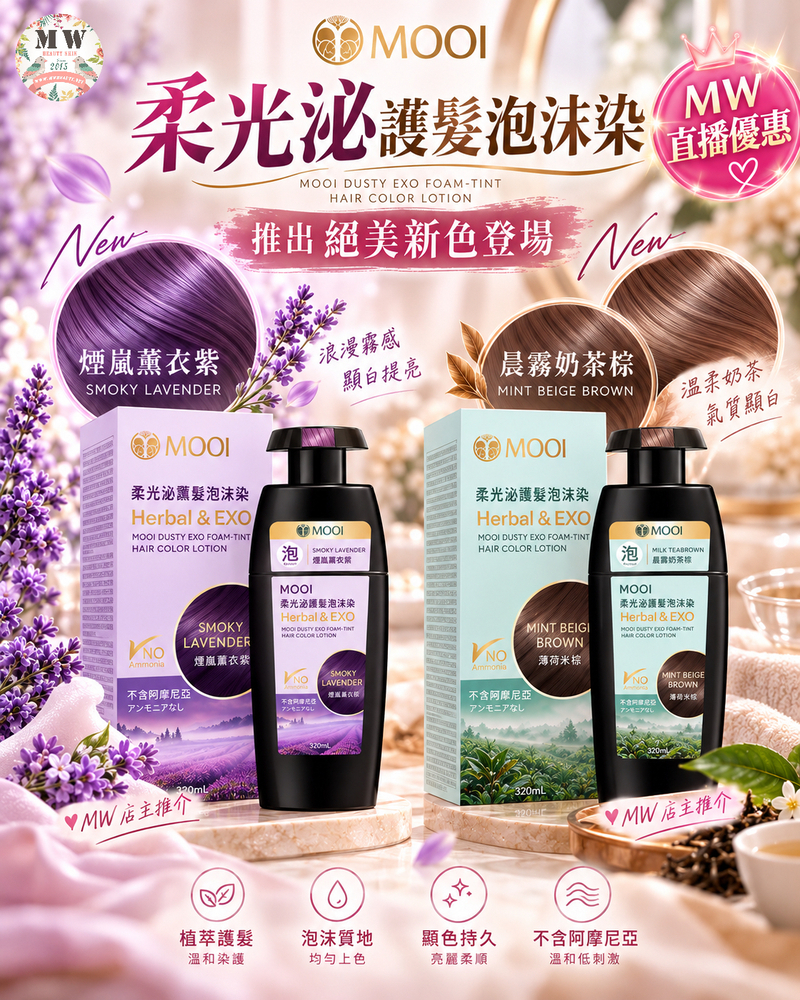 全新顏色! MOOI 柔光泌 護髮泡沫染- 320ml 【💕買兩件或以上每件$248‼️💕】