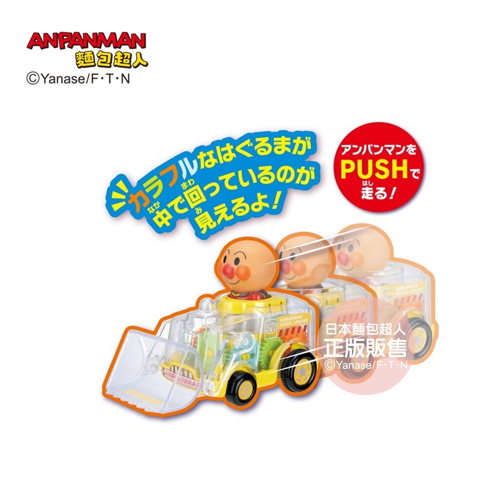 麵包超人 PUSH前進小汽車 麵包超人透明鏟裝機 (3歳以上)
