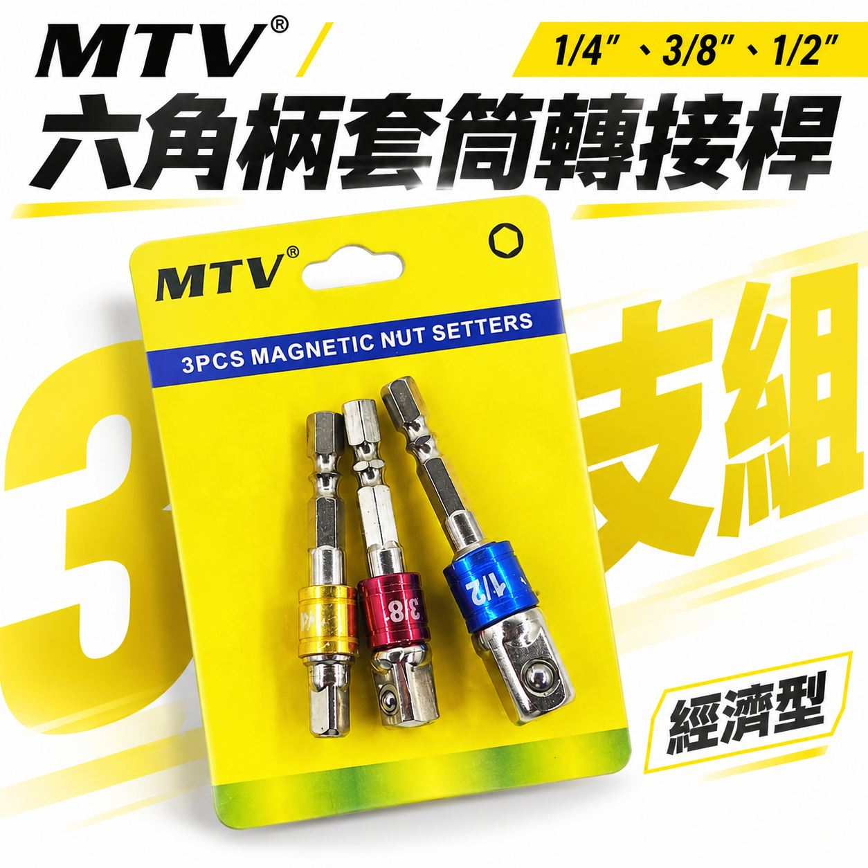 經濟型｜起子機用6.35mm六角柄套筒接桿 3支組｜1/4"六角軸彩色套筒接桿 2分+3分+4分接桿｜MTV裸裝