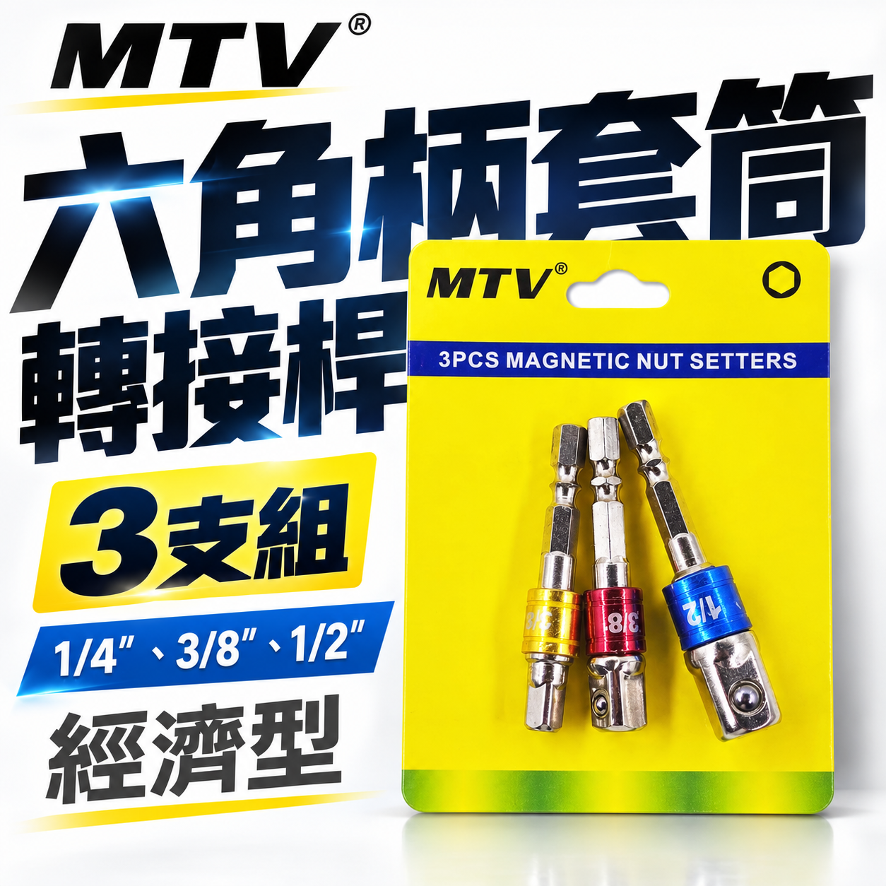 經濟型｜起子機用6.35mm六角柄套筒接桿 3支組｜1/4"六角軸彩色套筒接桿 2分+3分+4分接桿｜MTV裸裝