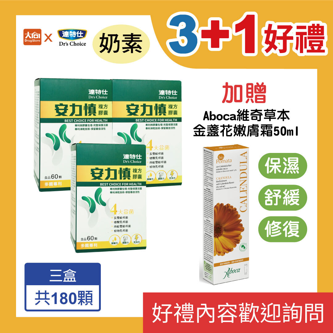 達特仕-安力慎 60粒/盒【3+1好禮】加贈金盞花嫩膚霜1條